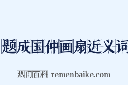 题成国仲画扇近义词是什么意思的图片